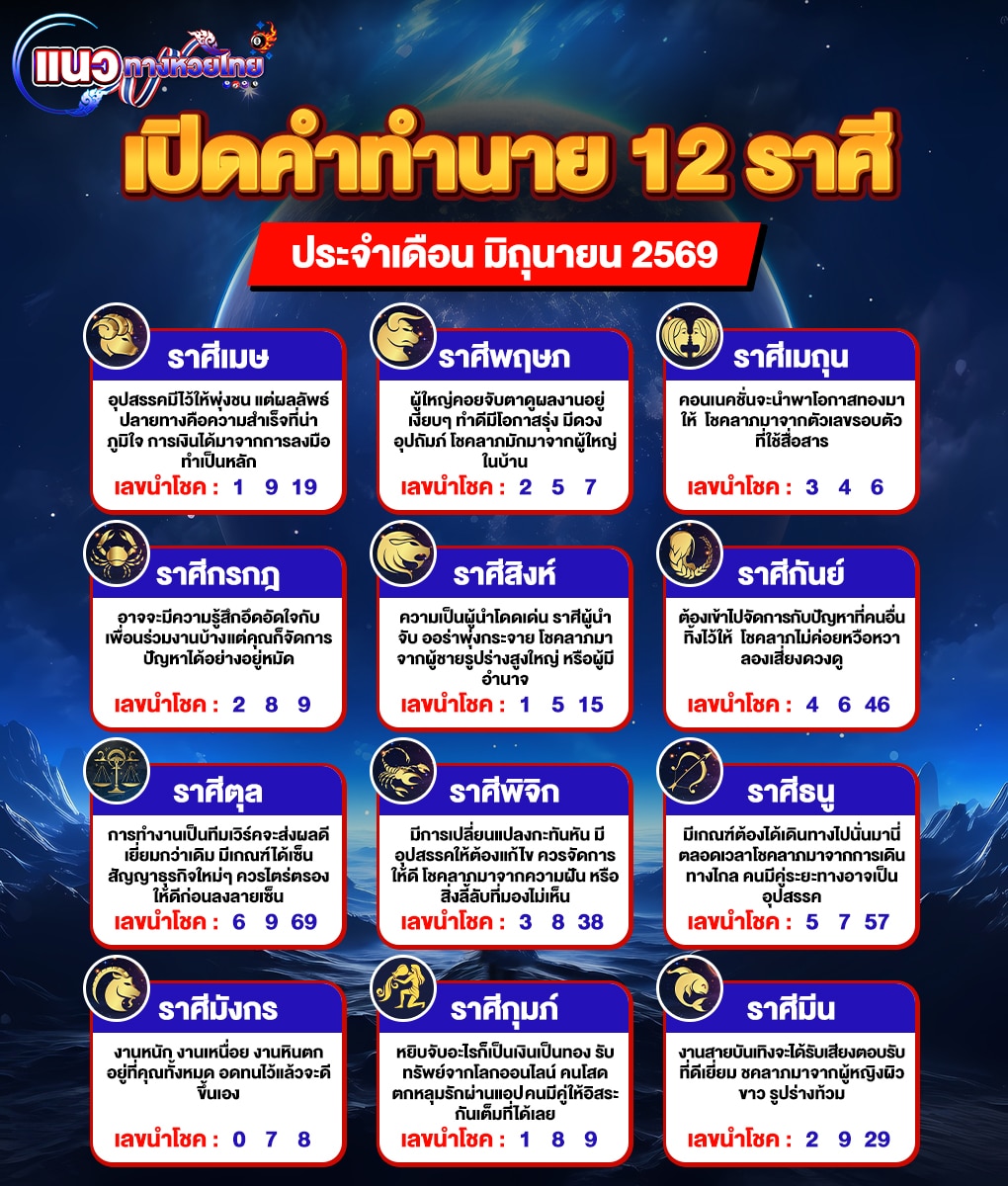 ดวงเดือนมิถุนายน 2569