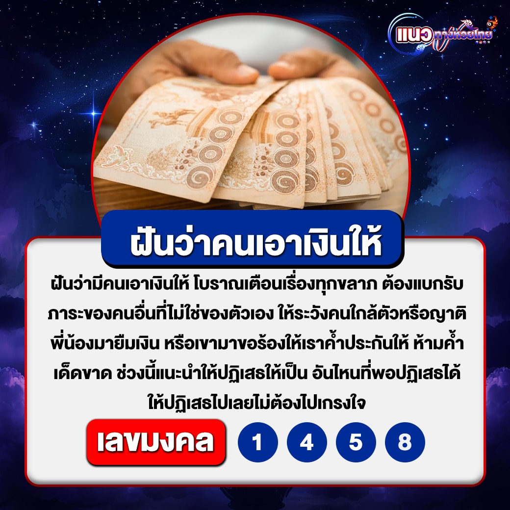 ฝันว่าคนเอาเงินให้