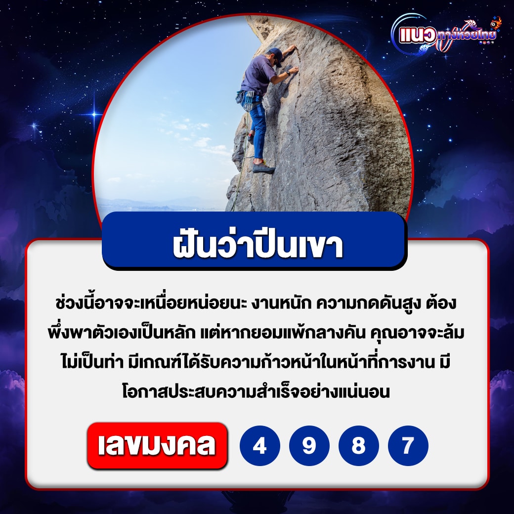 ฝันว่าปีนเขา