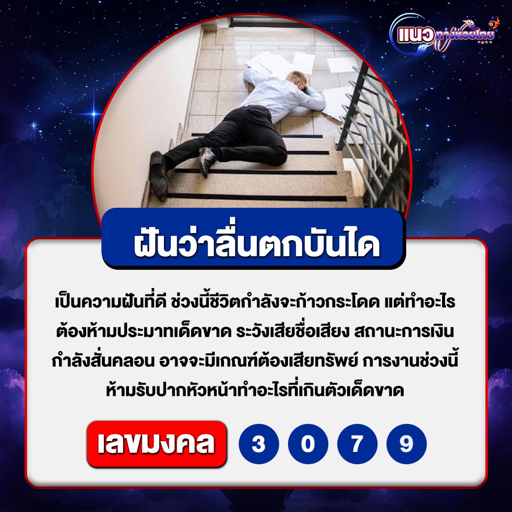 ฝันว่าลื่นตกบันได