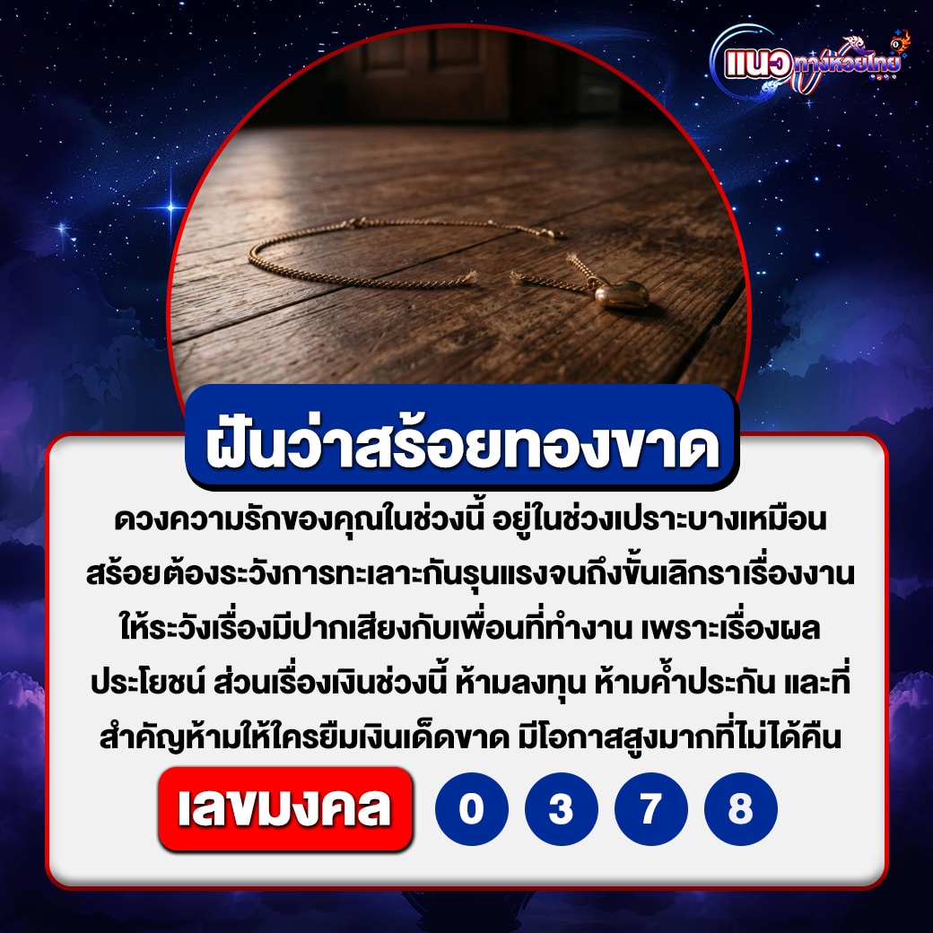 ฝันว่าสร้อยทองขาด