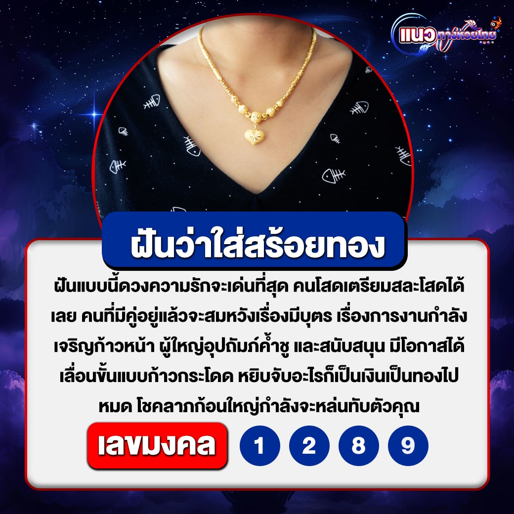 ฝันว่าใส่สร้อยทอง