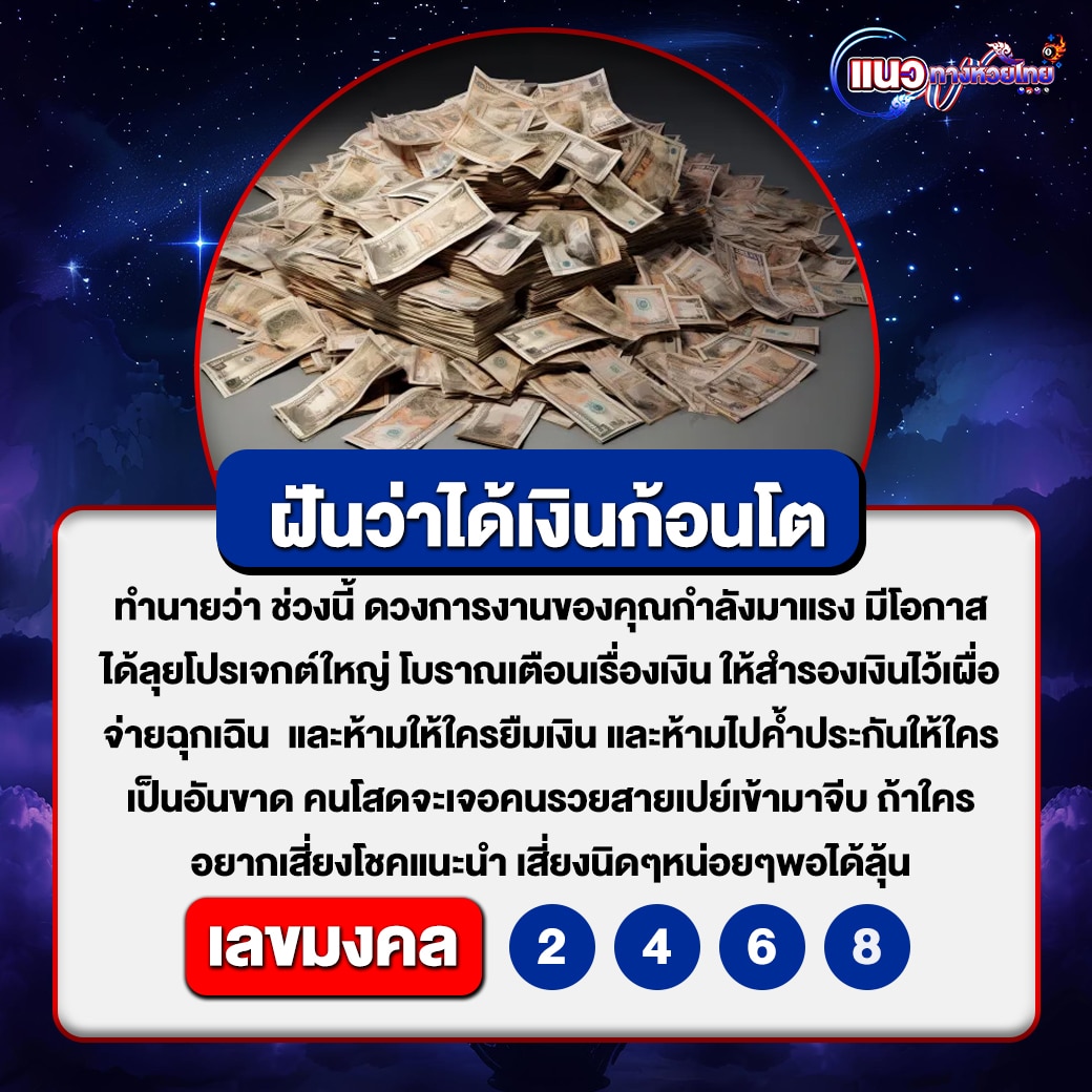 ฝันว่าได้เงินก้อนโต