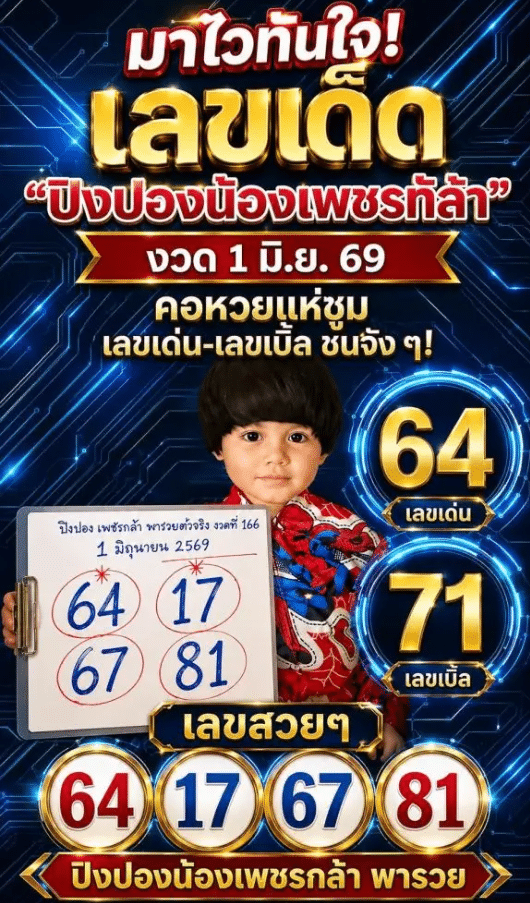 หวยน้องเพชรกล้า 1/6/69