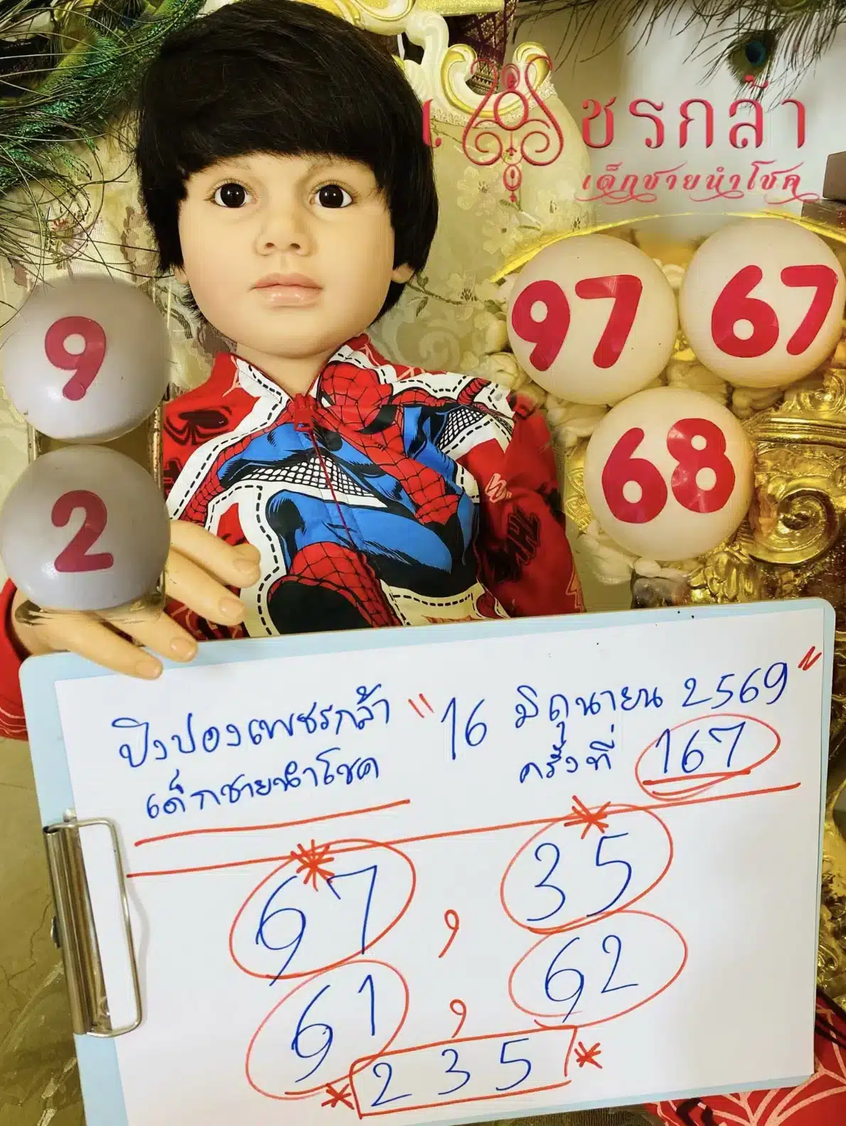 หวยน้องเพชรกล้า 16/6/69