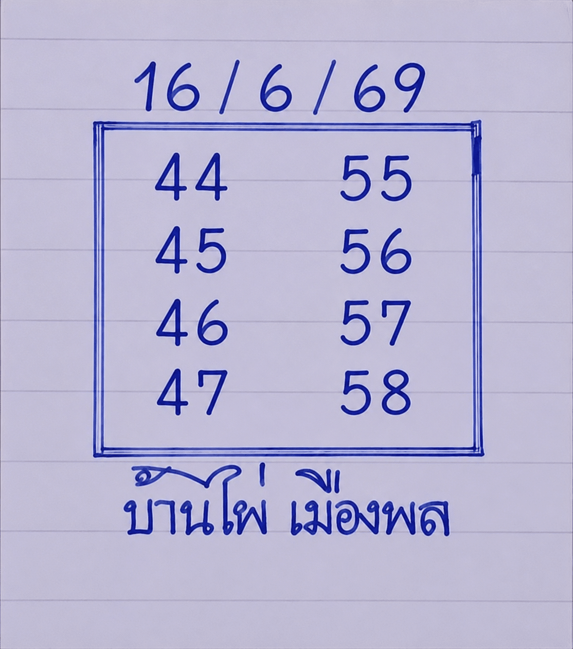 หวยบ้านไผ่เมืองพล 16/6/69