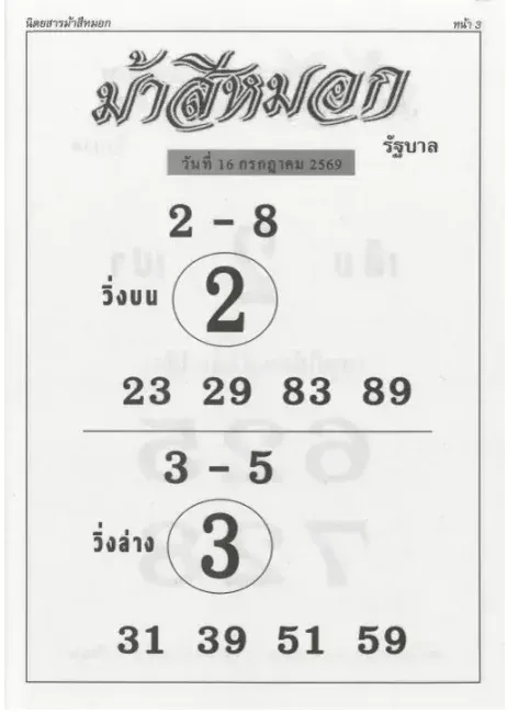 หวยม้าสีหมอก 16/7/69