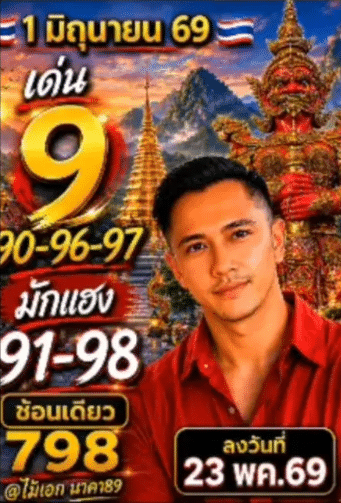 หวยอาจารย์ไม้เอก-1-6-69