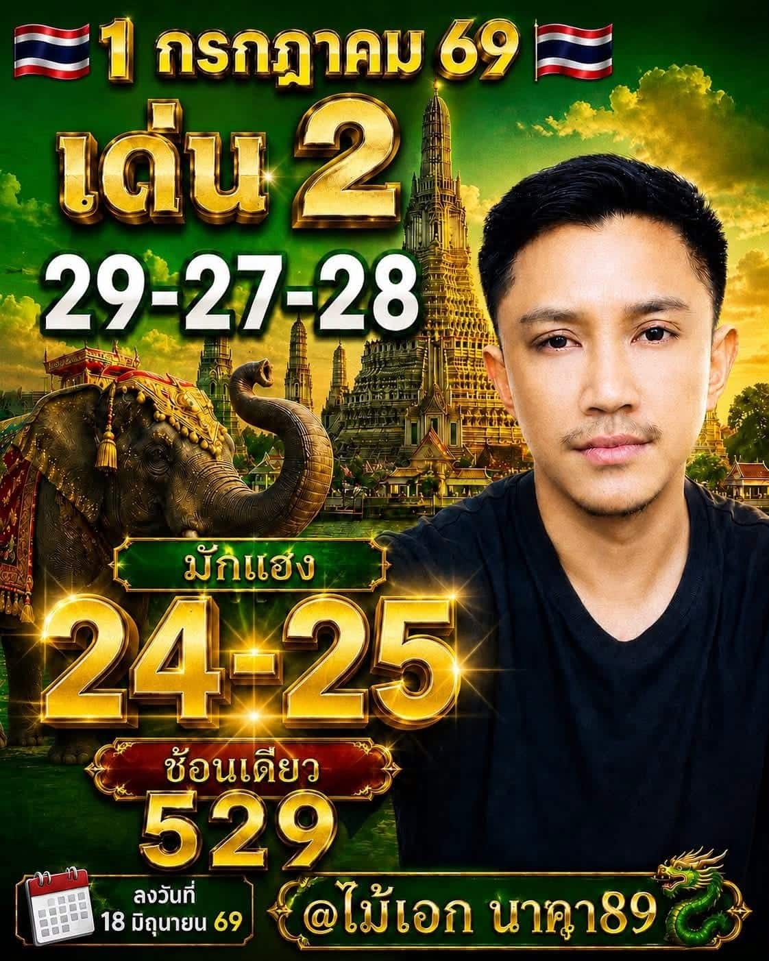 หวยอาจารย์ไม้เอก 1/7/69