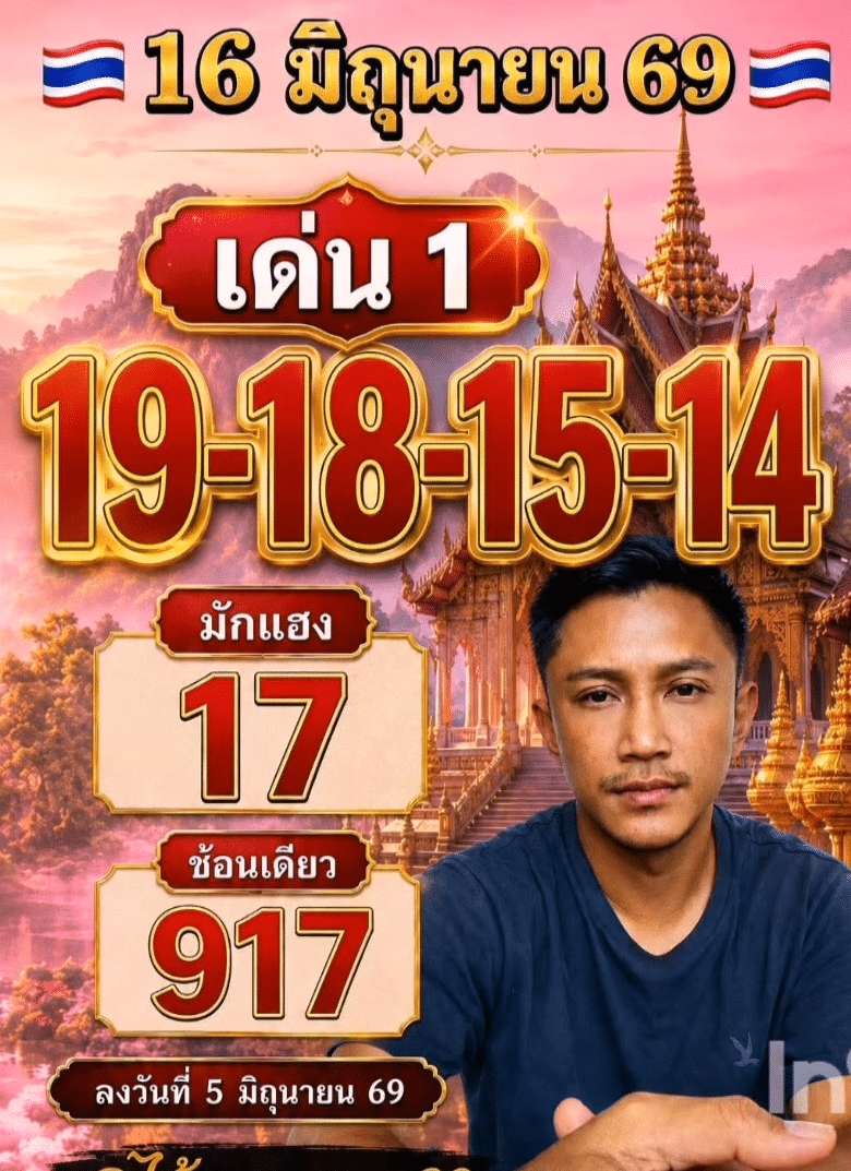 หวยอาจารย์ไม้เอก 16/6/69