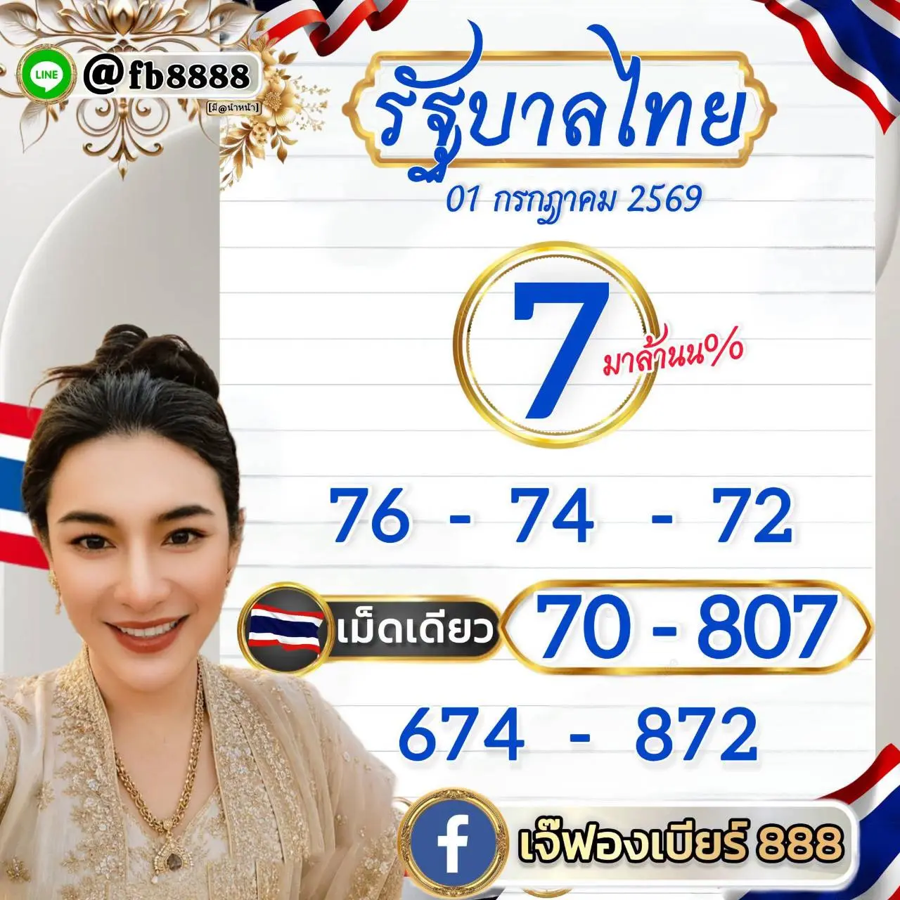 หวยเจ๊ฟองเบียร์ 1/7/69