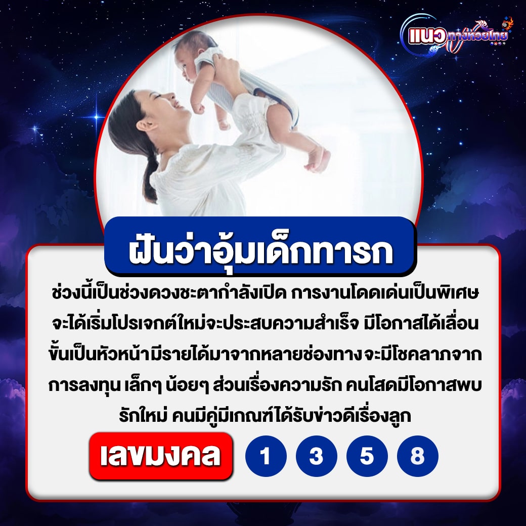 ฝันว่าอุ้มเด็กทารก