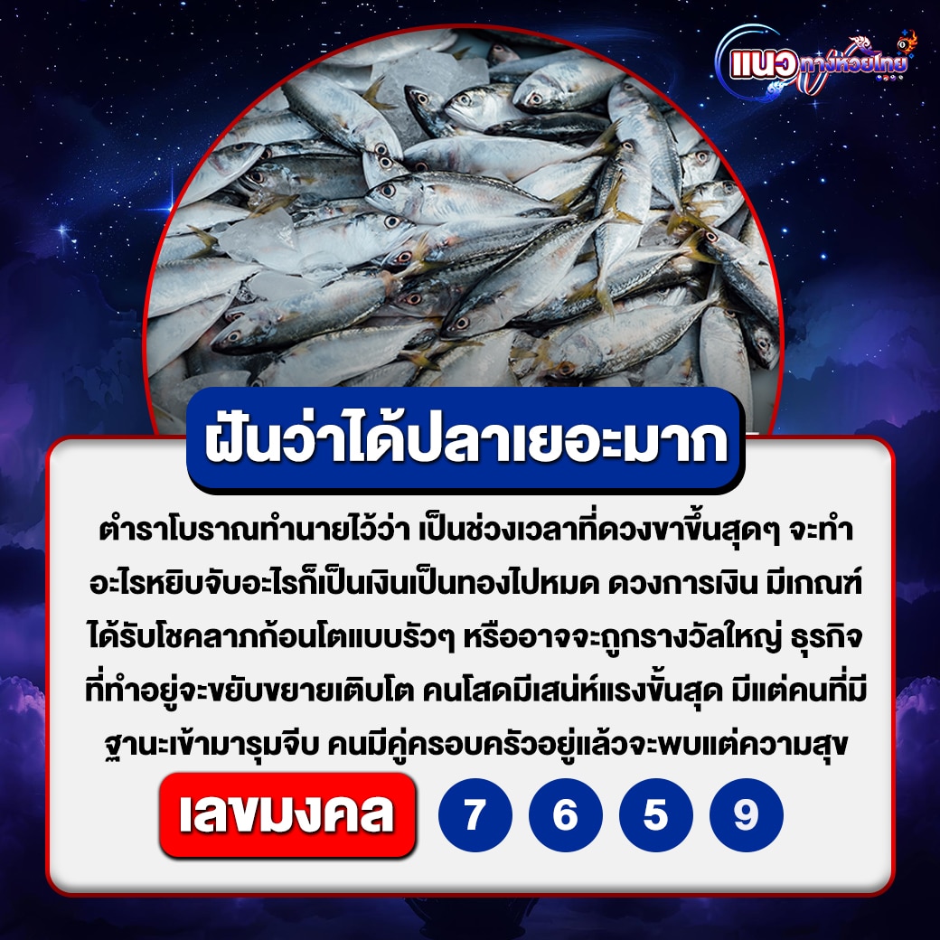 ฝันว่าได้ปลาเยอะมาก