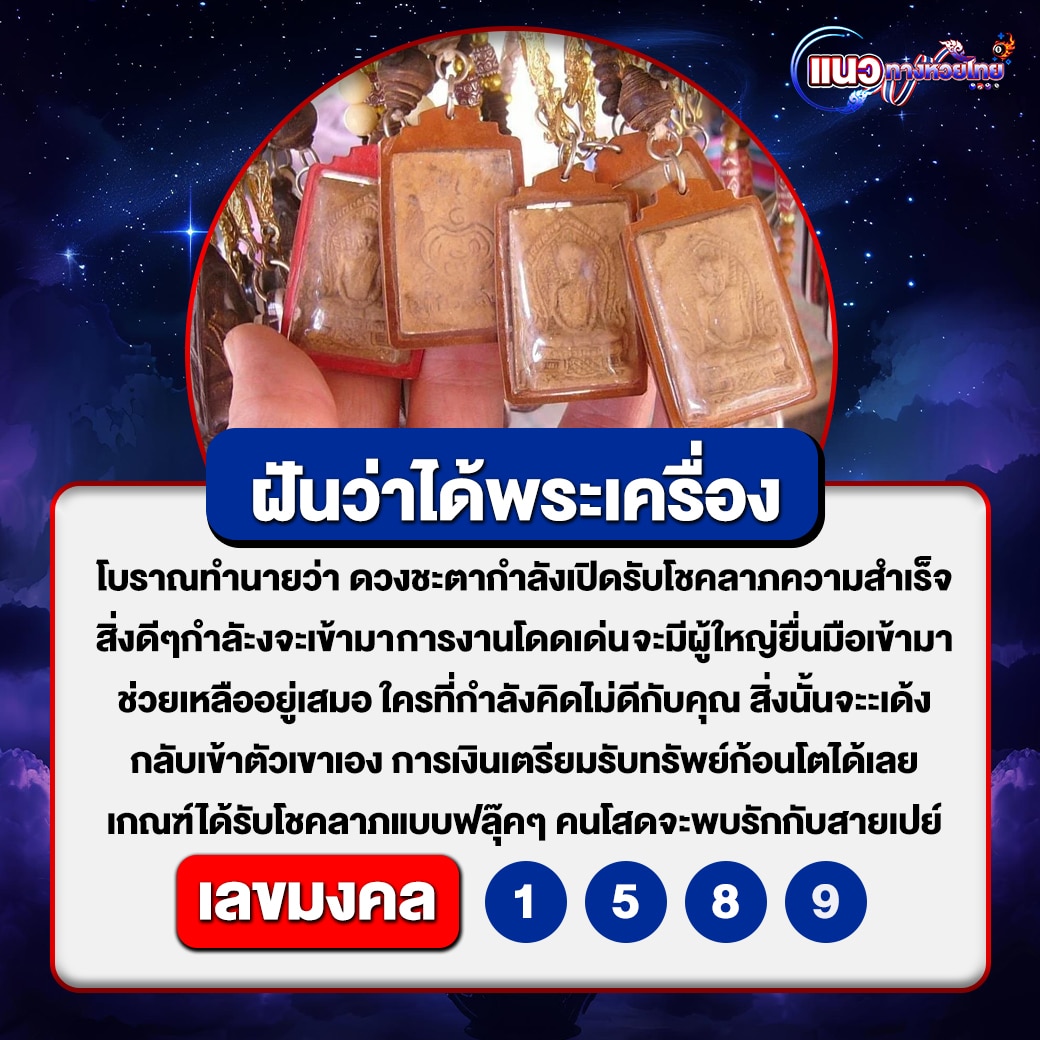 ฝันว่าได้พระเครื่อง