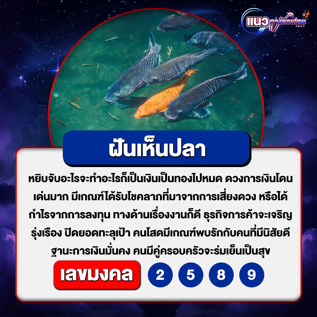 ฝันเห็นปลา