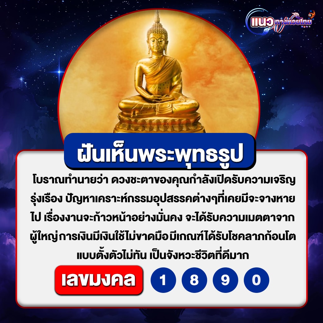 ฝันเห็นพระพุทธรูป