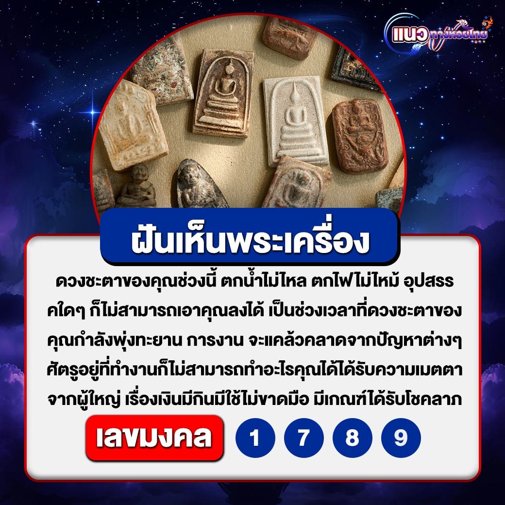ฝันเห็นพระเครื่อง