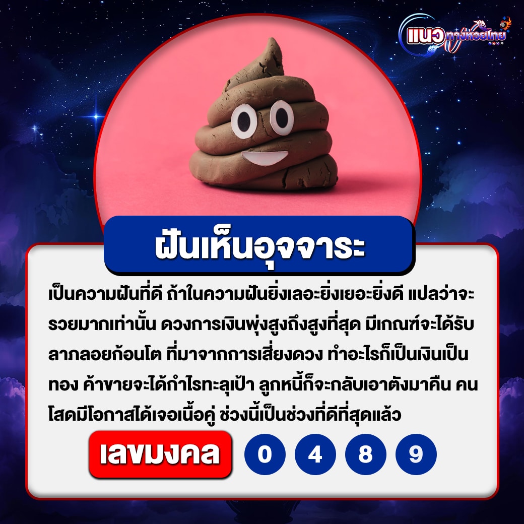 ฝันเห็นอุจจาระ