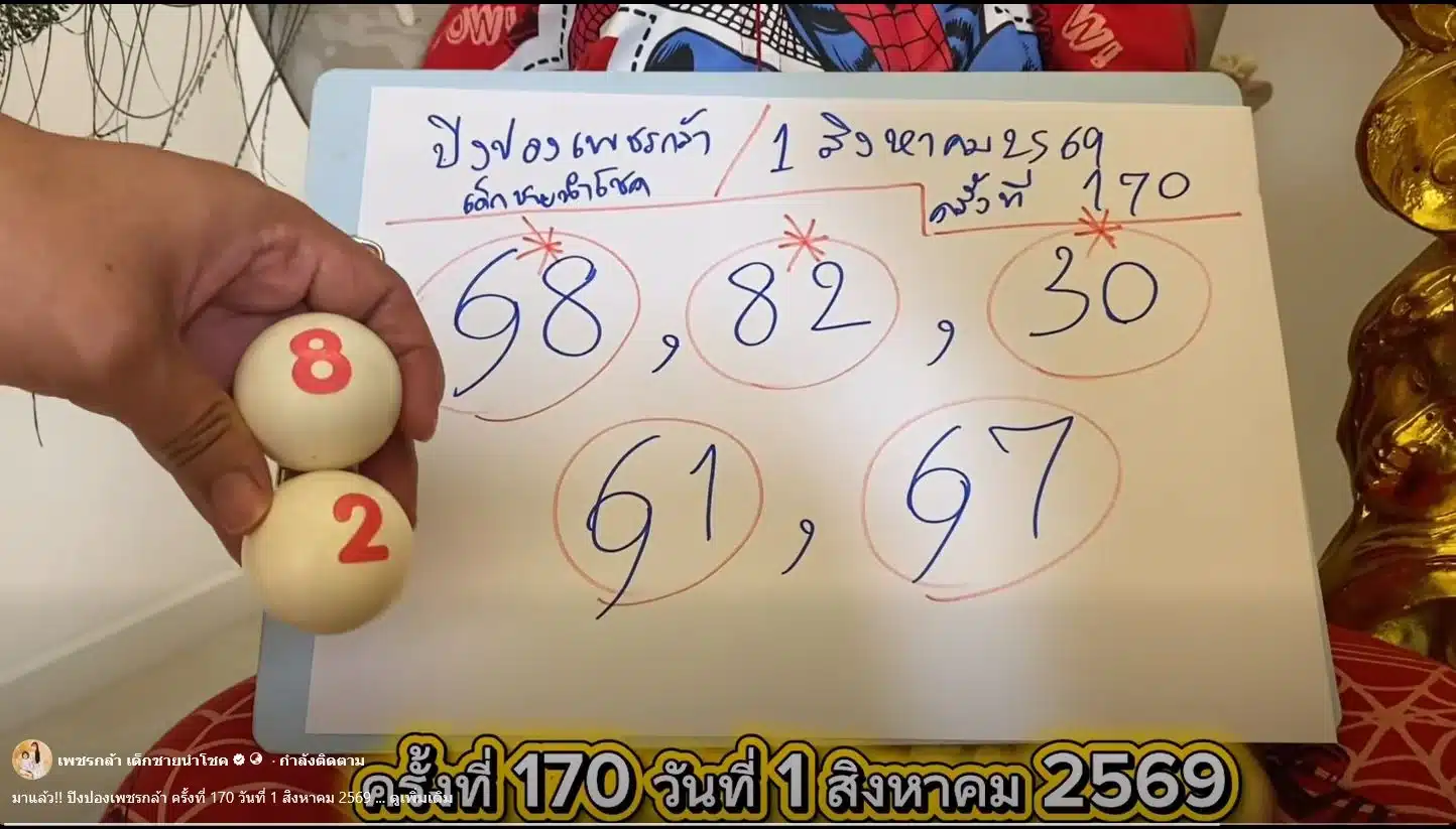 หวยน้องเพชรกล้า 1/8/69