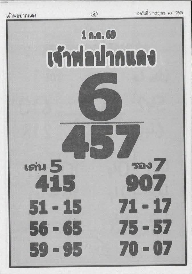 หวยหลวงพ่อปากแดง 1/7/69