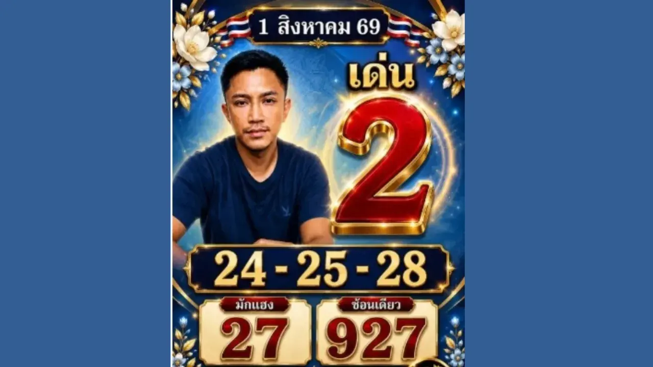 หวยอาจารย์ไม้เอก 1/8/69