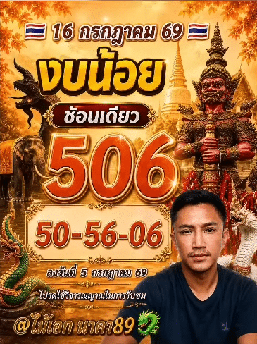 หวยอาจารย์ไม้เอก 16/7/69