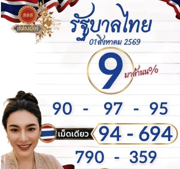 หวยเจ๊ฟองเบียร์ 1/8/69