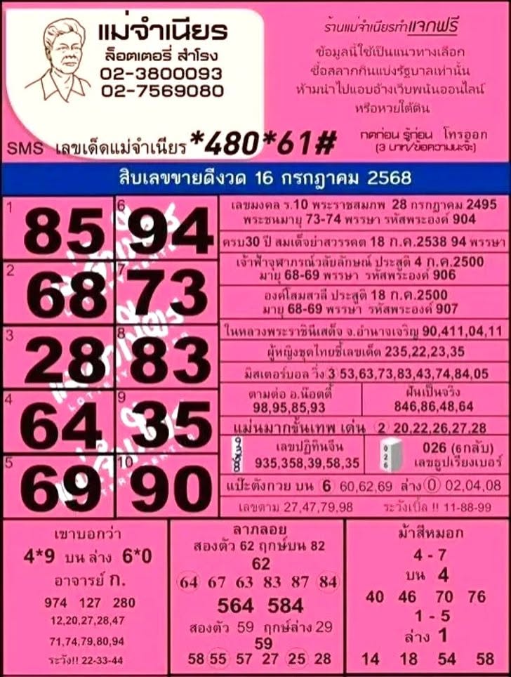 หวยแม่จำเนียร 16/7/69