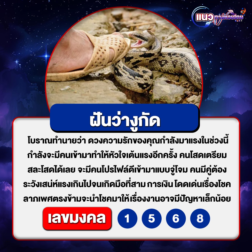 ฝันว่างูกัด