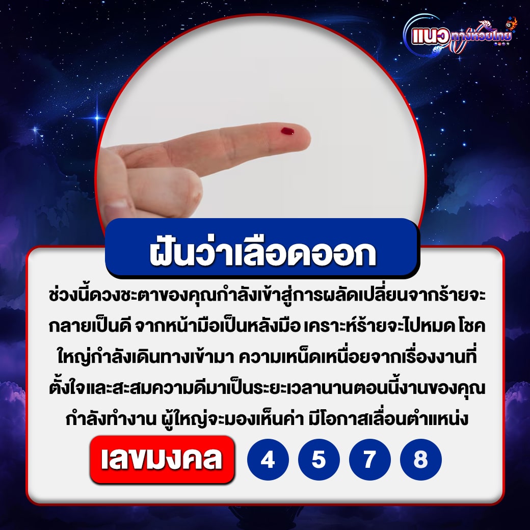 ฝันว่าเลือดออก