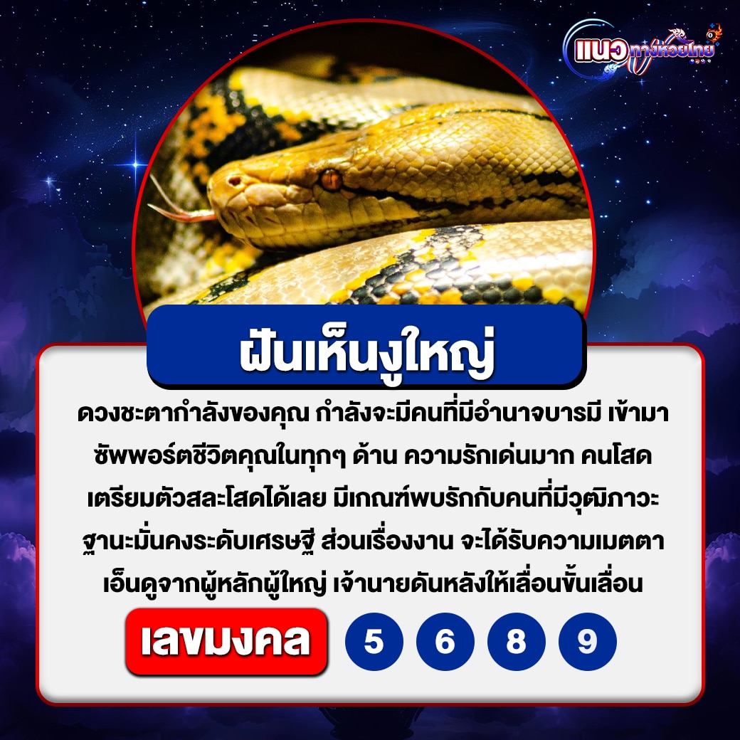 ฝันเห็นงูใหญ่