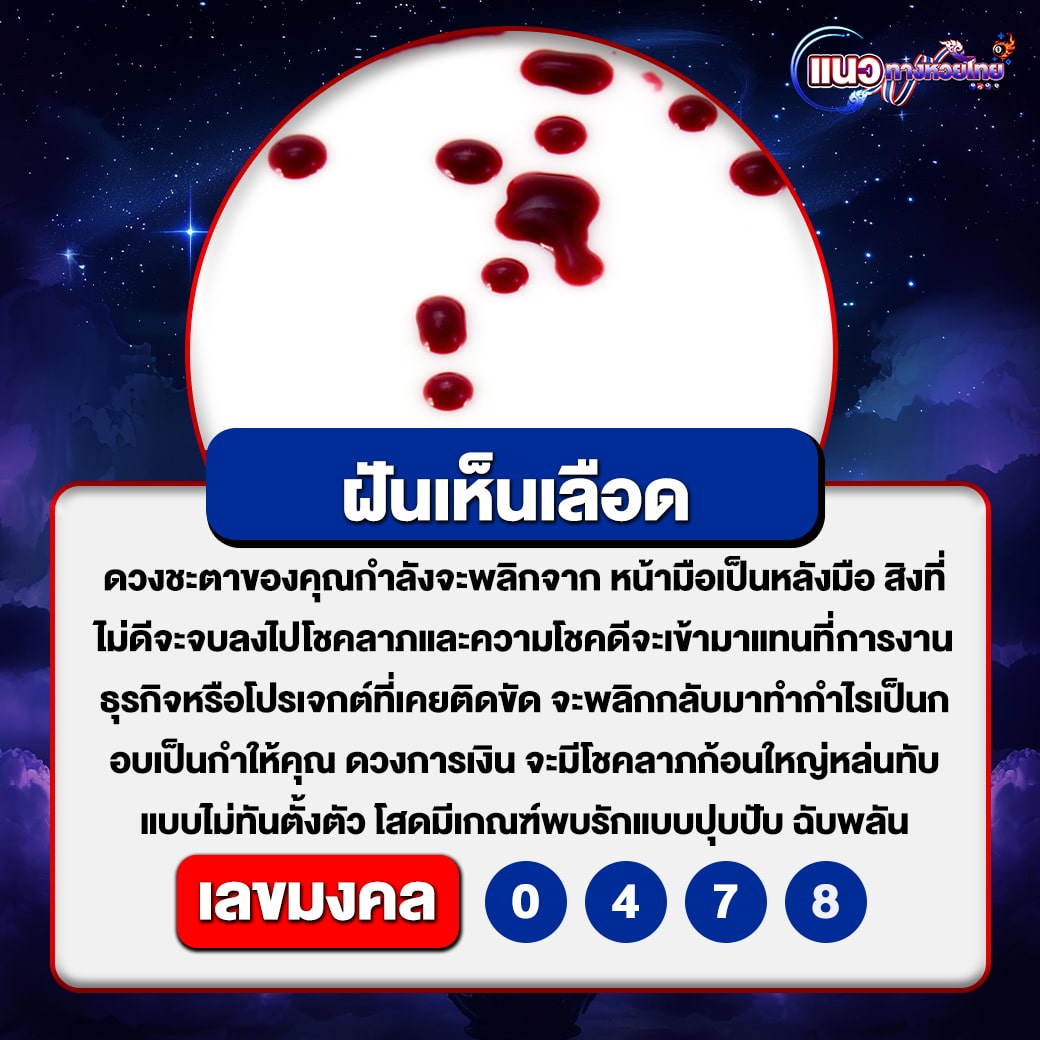 ฝันเห็นเลือด