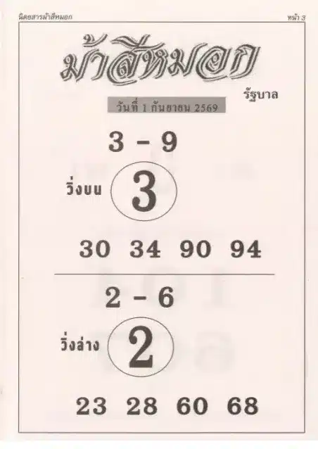 หวยม้าสีหมอก 1/9/69