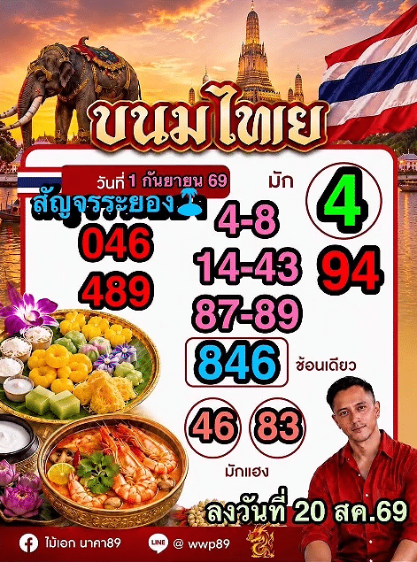 หวยอาจารย์ไม้เอก 1/9/69