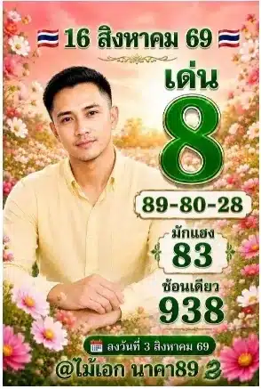 หวยอาจารย์ไม้เอก 16/8/69