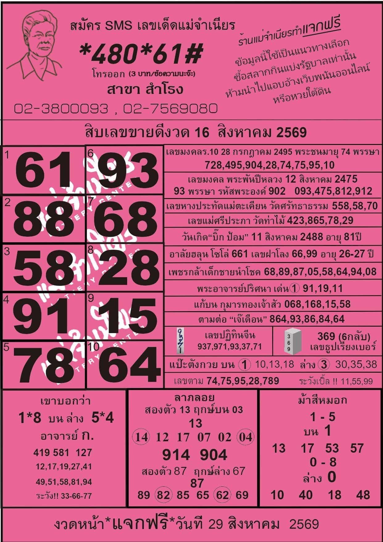 หวยแม่จำเนียร 16/8/69