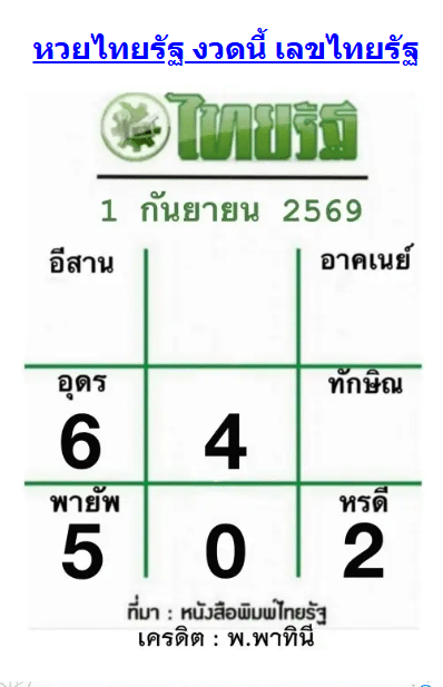 หวยไทยรัฐ 1/9/69