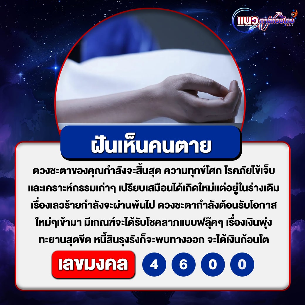 ฝันเห็นคนตาย