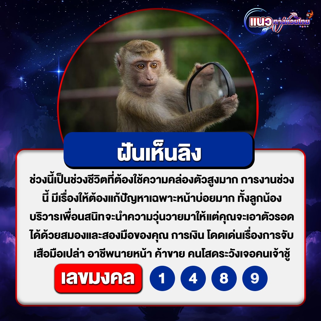 ฝันเห็นลิง