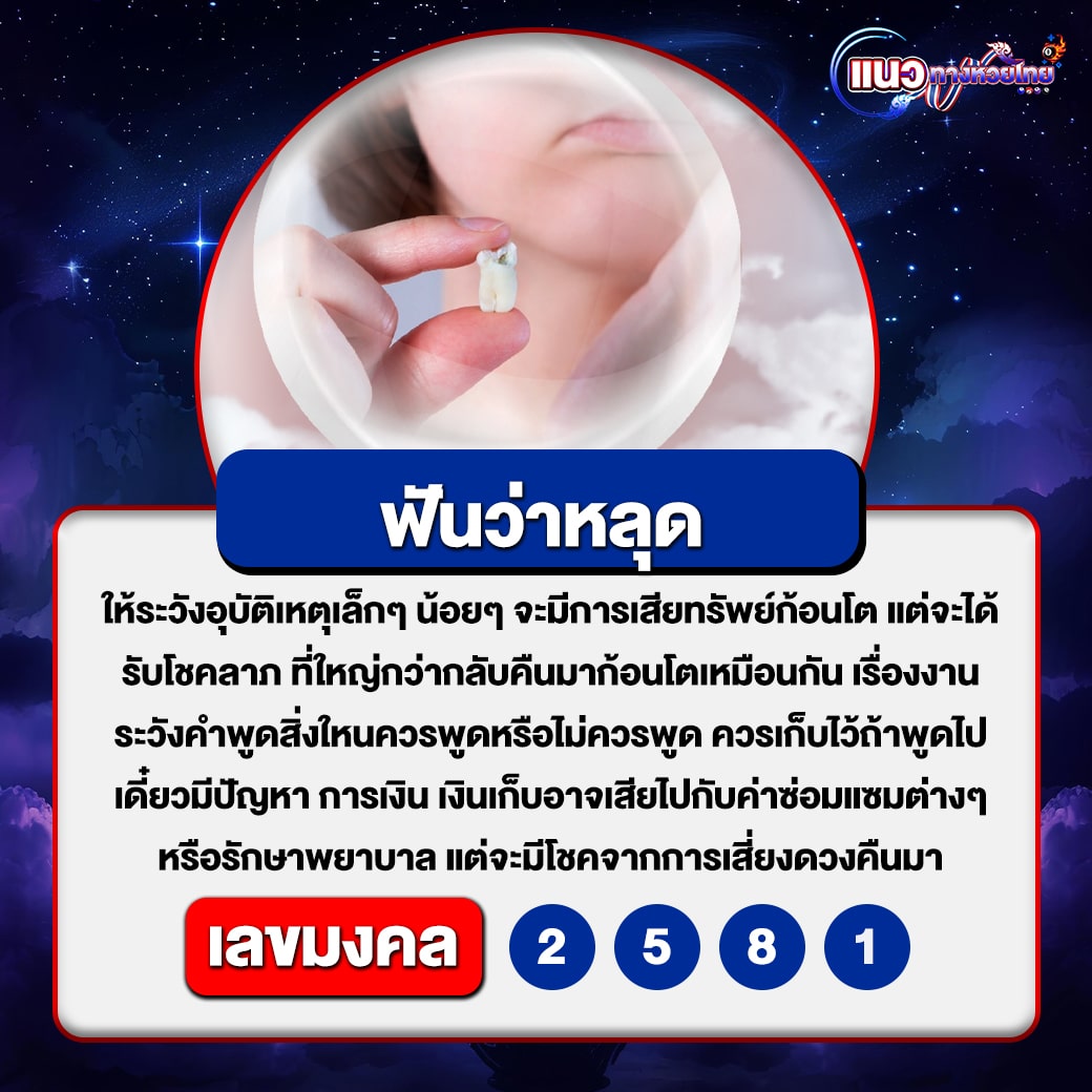 ฟันว่าหลุด