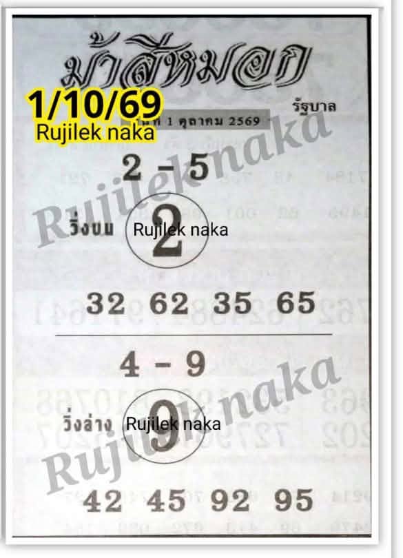 หวยม้าสีหมอก 1/10/69