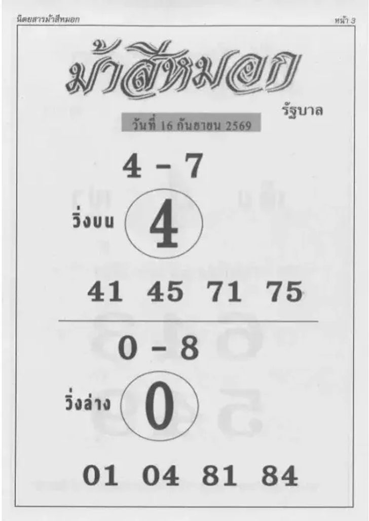 หวยม้าสีหมอก 16/9/69