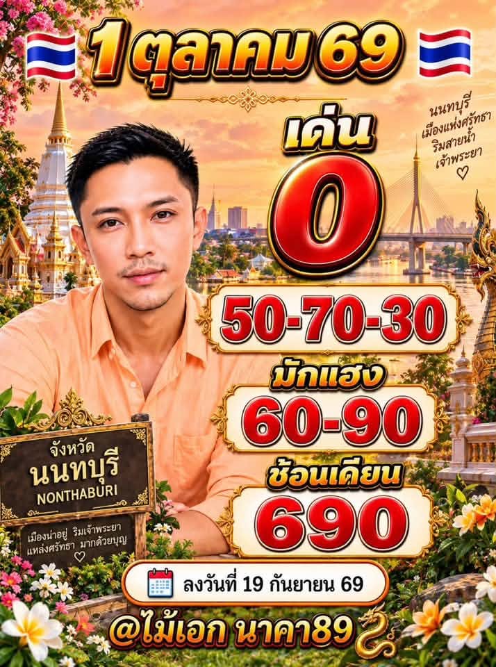 หวยอาจารย์ไม้เอก 1/10/69