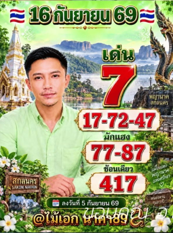 หวยอาจารย์ไม้เอก 16/9/69