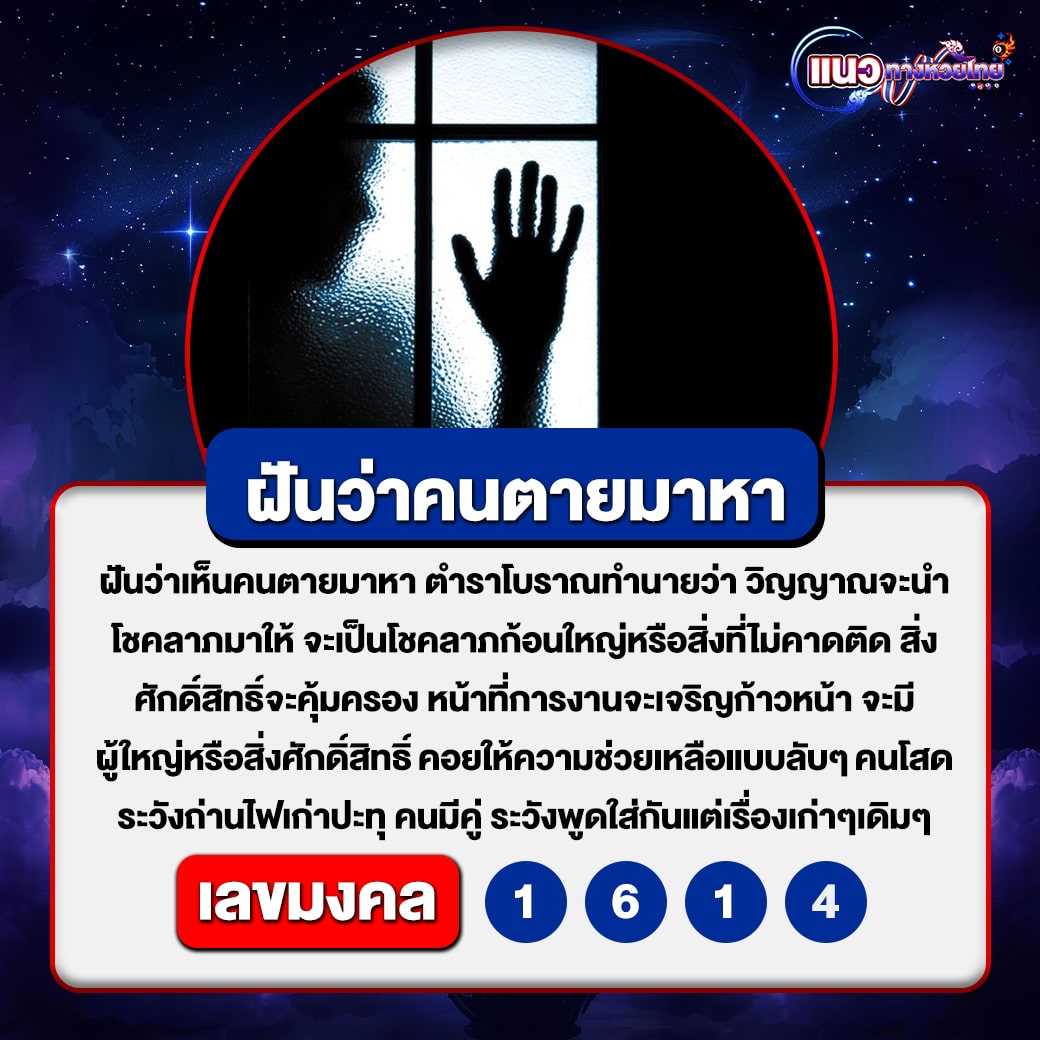 ฝันว่าคนตายมาหา