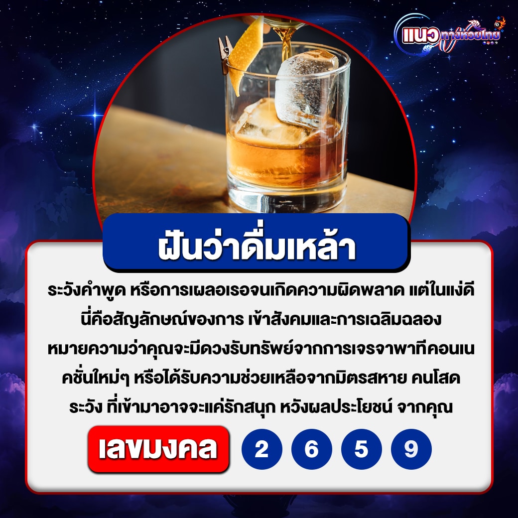 ฝันว่าดื่มเหล้า