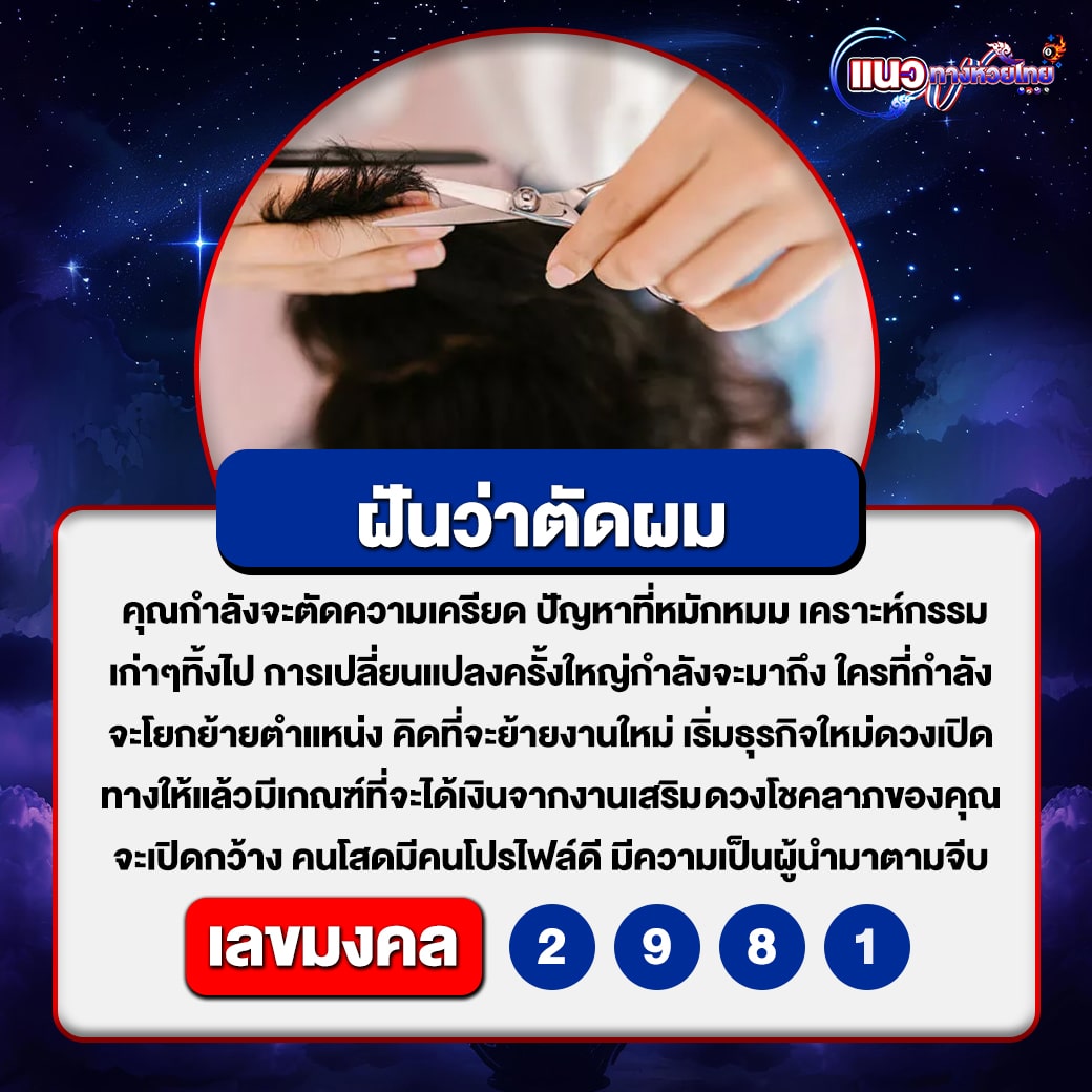 ฝันว่าตัดผม