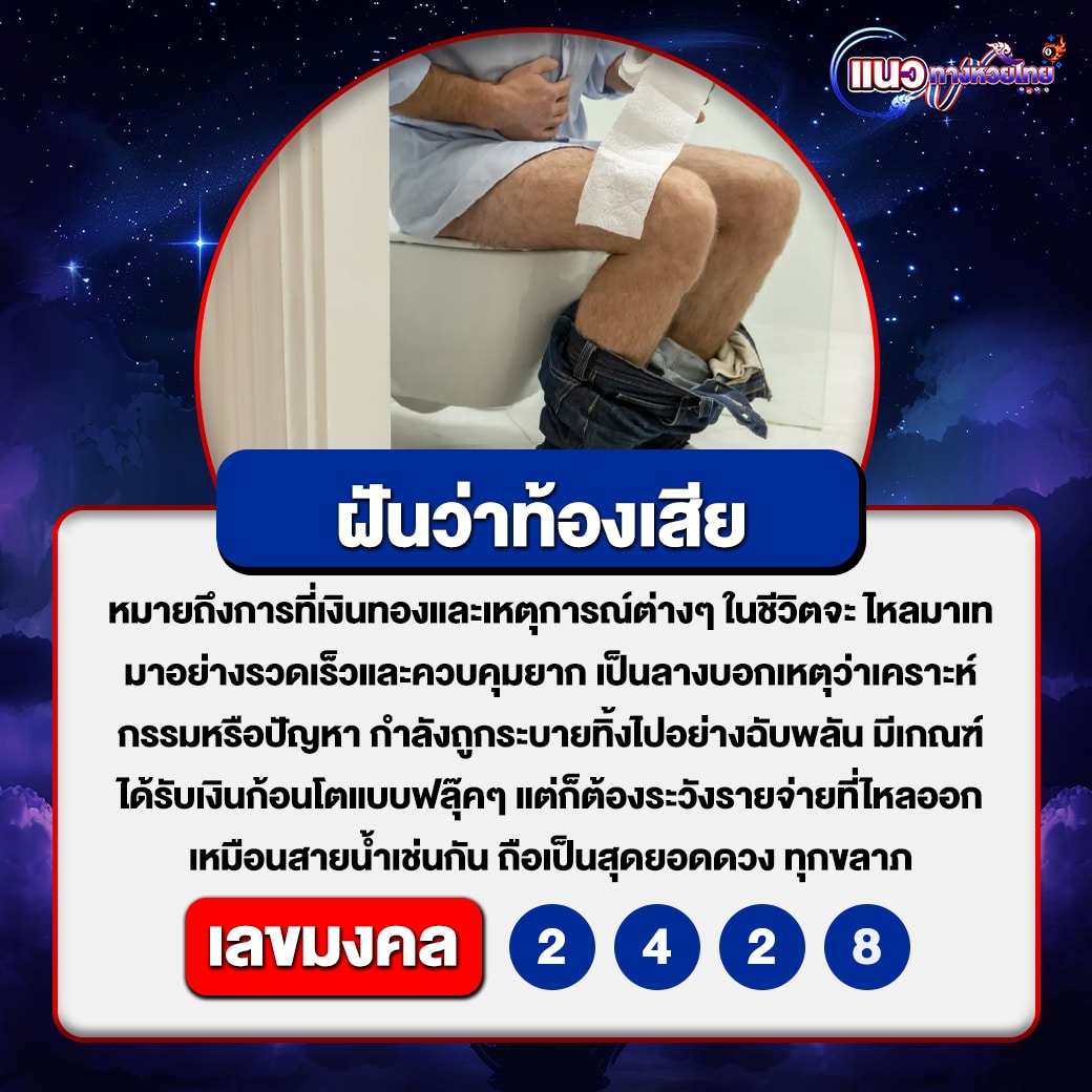 ฝันว่าท้องเสีย
