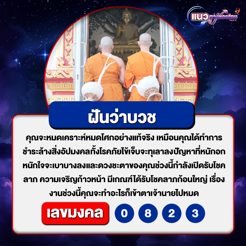ฝันว่าบวช