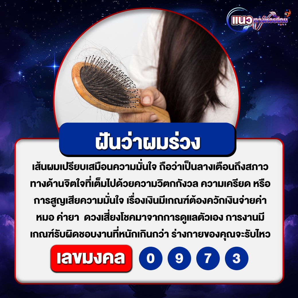 ฝันว่าผมร่วง